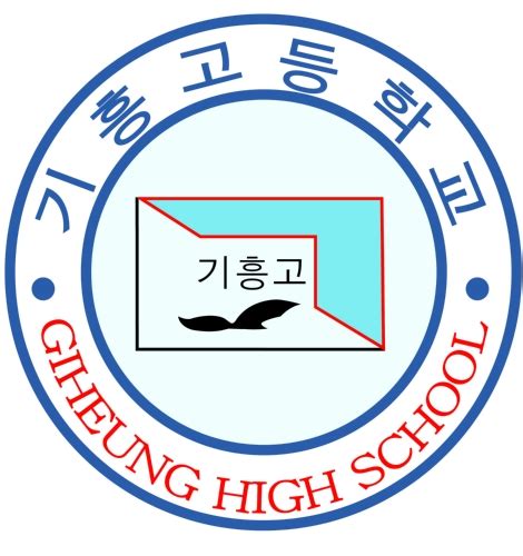 기흥 고등학교